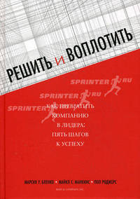 Решить и воплотить: Как превратить компанию в лидера: пять шагов к успеху / М.У. Бленко, М.С. Манкинс, П. Роджерс; Пер. с англ. М. Попова; Под ред. О. Раменская. - ил.