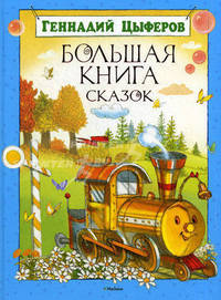 Геннадий Цыферов. Большая книга сказок