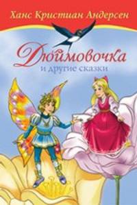 Дюймовочка и другие сказки