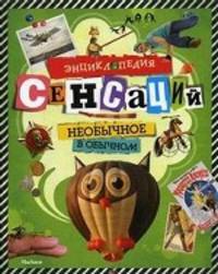 Энциклопедия сенсаций. Необычное в обычном (Махаон)
