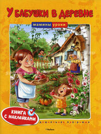 У бабушки в деревне. Учебное пособие. Книга с наклейками