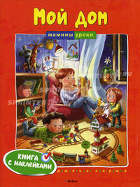 Мой дом. Учебное пособие. Книга с наклейками