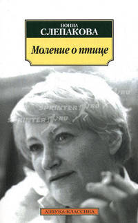 Моление о птице. Стихотворения