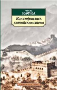 Как строилась Китайская стена 001.051. Азбука-Классика (мягк/обл.)
