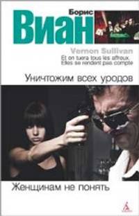 Борис Виан: Уничтожим всех уродов. Женщинам не понять