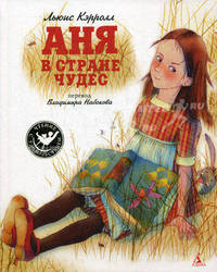 Аня в стране чудес (перевод В.Набокова) (Махаон)