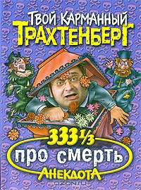 333 1/3 анекдота про смерть - (Твой карманный Трахтенберг)