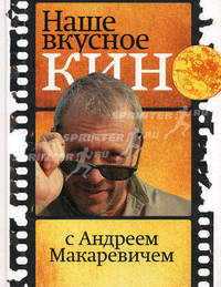Наше вкусное кино с Андреем Макаревичем.