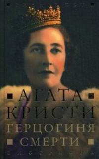 Ричард Хэк: Герцогиня смерти. Биография Агаты Кристи