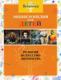 Энциклопедия для детей. Том 4: Религия. Искусство. Литература