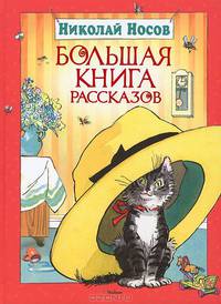 Николай Носов. Большая книга рассказов