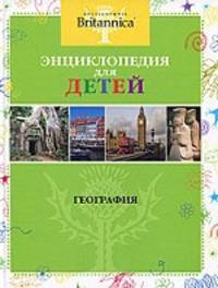 Энциклопедия для детей. География (Британника)