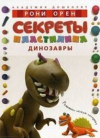 Секреты пластилина. Динозавры. Учебное пособие