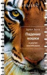 Падение кошки и другие зоосенсации