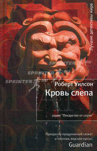 Кровь слепа
