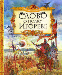 Слово о полку Игореве Мировая классика для детей