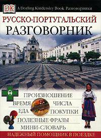 Русско-португальский разговорник