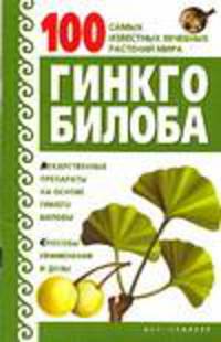 Гинкго билоба - (100 самых известных лечебных растений мира)