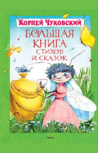 Большая книга стихов и сказок. Чуковский (нов.обл.)