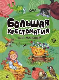 Большая хрестоматия для малышей/Хрестоматия для детского чтения (Махаон)