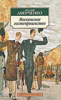 Московское гостеприимство: рассказы
