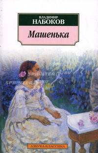 Машенька