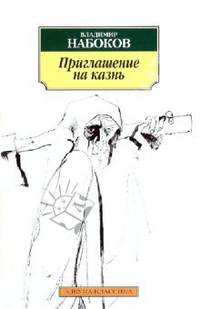 Приглашение на казнь: Роман.