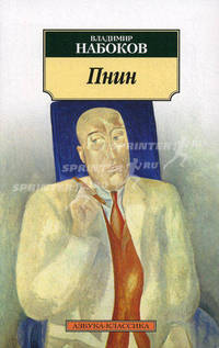 Пнин.