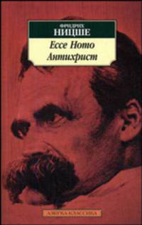Ессе Ноmо. Антихрист