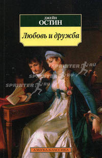 Любовь и дружба: Роман.