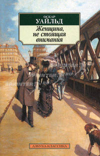 Женщина, не стоящая внимания
