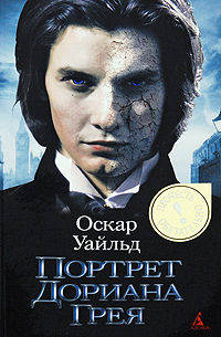 Портрет Дориана Грея.