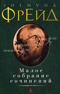 Зигмунд Фрейд. Малое собрание сочинений