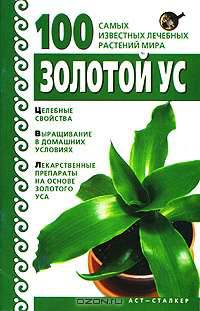 Золотой ус - (100 самых известных лечебных растений мира)