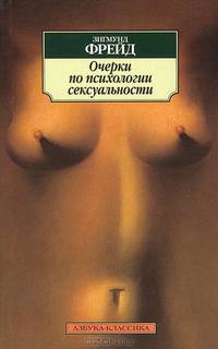 Очерки по психологии сексуальности