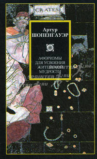 Афоризмы житейской мудрости