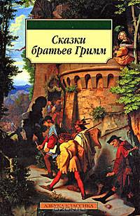 Сказки Братьев Гримм