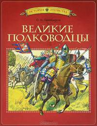 Великие полководцы: рассказы. История Отечества. Тихомиров О.Н.