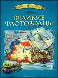 Великие флотоводцы