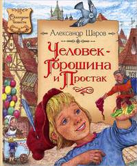 Человек-горошина и Простак