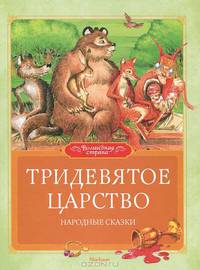 Тридевятое царство. Народные сказки