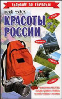 Красоты России - (Галопом по Европам)