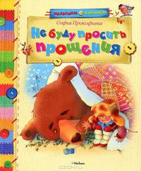 Не буду просить прощения!