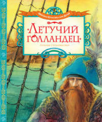 Летучий голландец. Легенды Средневековья.