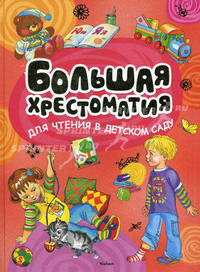 Большая хрестоматия для чтения в детском саду. Стихи, сказки, рассказы