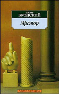 Мрамор. Пьесы