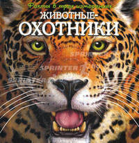 Животные-охотники. Факты в трех измерениях
