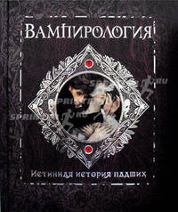Вампирология Тайны и сокровища. Брукс А.