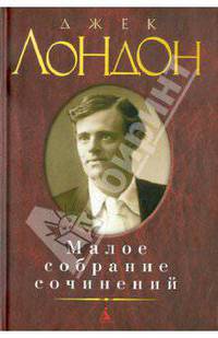 Лондон Джек. Малое собрание сочинений