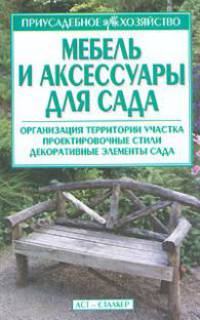 Мебель и аксессуары для сада - (Приусадебное хозяйство)